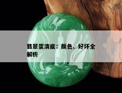 翡翠蛋清底：颜色、好坏全解析