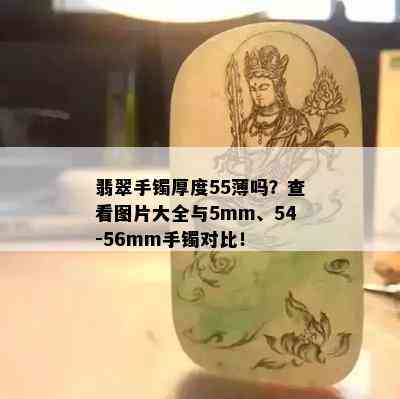 翡翠手镯厚度55薄吗？查看图片大全与5mm、54-56mm手镯对比！