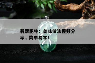 翡翠肥牛：美味做法视频分享，简单易学！