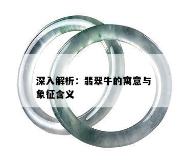 深入解析：翡翠牛的寓意与象征含义