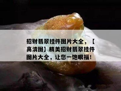 招财翡翠挂件图片大全，【高清图】精美招财翡翠挂件图片大全，让您一饱眼福！