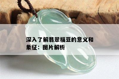 深入了解翡翠福豆的意义和象征：图片解析