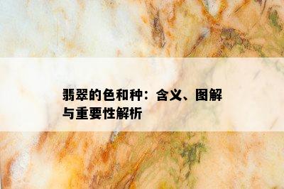 翡翠的色和种：含义、图解与重要性解析