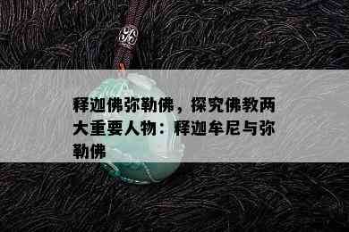 释迦佛弥勒佛，探究佛教两大重要人物：释迦牟尼与弥勒佛