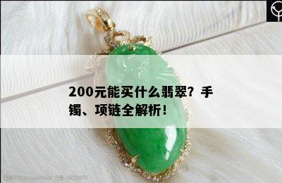 200元能买什么翡翠？手镯、项链全解析！