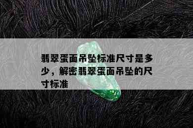 翡翠蛋面吊坠标准尺寸是多少，解密翡翠蛋面吊坠的尺寸标准