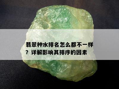 翡翠种水排名怎么都不一样？详解影响其排序的因素