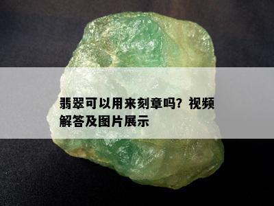 翡翠可以用来刻章吗？视频解答及图片展示