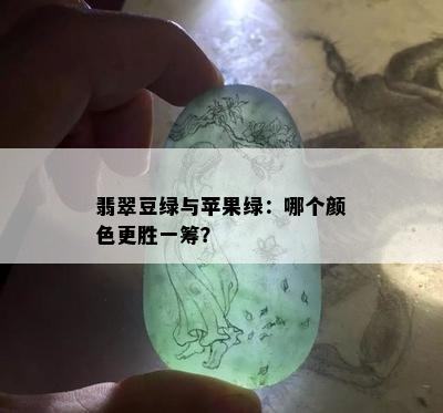 翡翠豆绿与苹果绿：哪个颜色更胜一筹？