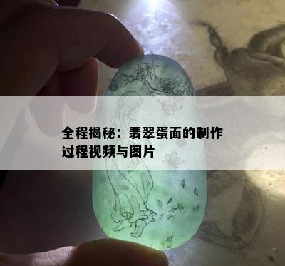 全程揭秘：翡翠蛋面的制作过程视频与图片