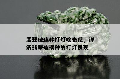 翡翠玻璃种打灯啥表现，详解翡翠玻璃种的打灯表现