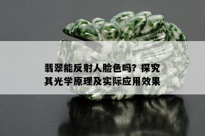 翡翠能反射人脸色吗？探究其光学原理及实际应用效果