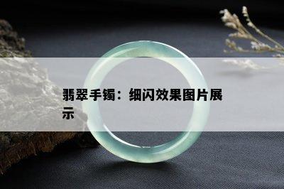 翡翠手镯：细闪效果图片展示