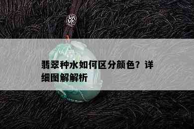 翡翠种水如何区分颜色？详细图解解析