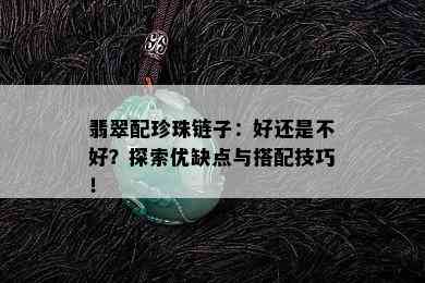 翡翠配珍珠链子：好还是不好？探索优缺点与搭配技巧！