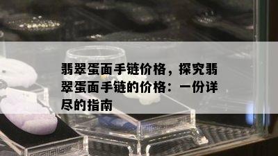 翡翠蛋面手链价格，探究翡翠蛋面手链的价格：一份详尽的指南