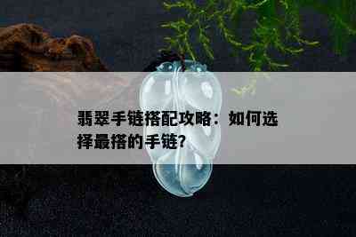 翡翠手链搭配攻略：如何选择最搭的手链？