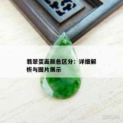 翡翠蛋面颜色区分：详细解析与图片展示