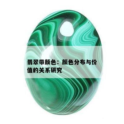 翡翠带颜色：颜色分布与价值的关系研究