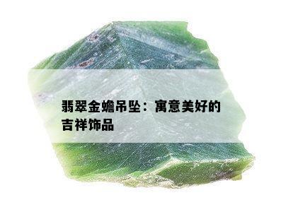 翡翠金蟾吊坠：寓意美好的吉祥饰品