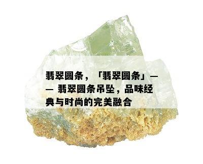 翡翠圆条，「翡翠圆条」—— 翡翠圆条吊坠，品味经典与时尚的完美融合