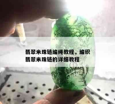 翡翠米珠链编绳教程，编织翡翠米珠链的详细教程