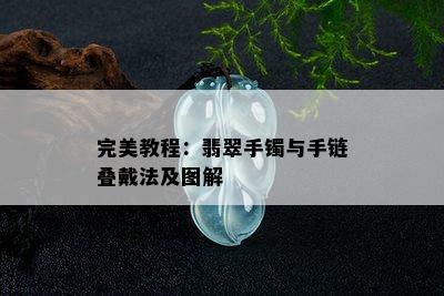 完美教程：翡翠手镯与手链叠戴法及图解