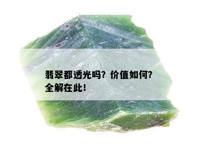 翡翠都透光吗？价值如何？全解在此！