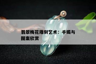 翡翠梅花雕刻艺术：手镯与图案欣赏