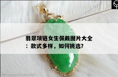 翡翠项链女生佩戴图片大全：款式多样，如何挑选？