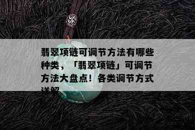 翡翠项链可调节方法有哪些种类，「翡翠项链」可调节方法大盘点！各类调节方式详解