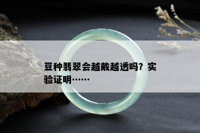 豆种翡翠会越戴越透吗？实验证明……