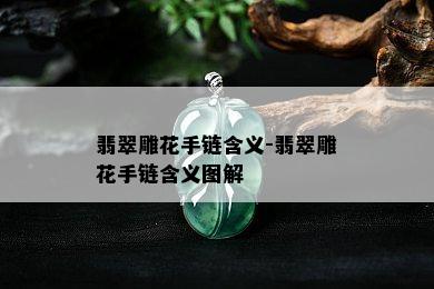 翡翠雕花手链含义-翡翠雕花手链含义图解