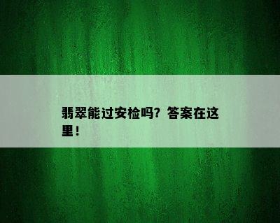 翡翠能过安检吗？答案在这里！