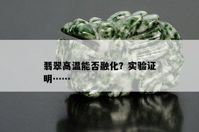 翡翠高温能否融化？实验证明……