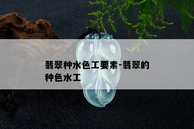 翡翠种水色工要素-翡翠的种色水工