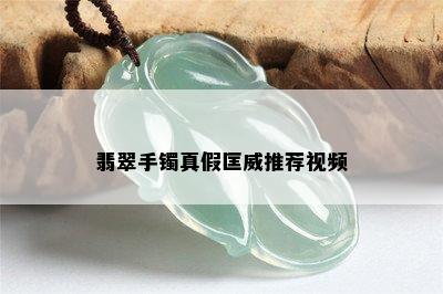 翡翠手镯真假匡威推荐视频