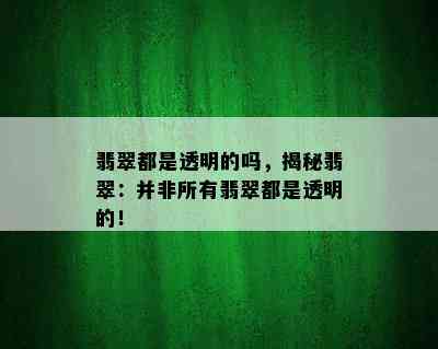 翡翠都是透明的吗，揭秘翡翠：并非所有翡翠都是透明的！