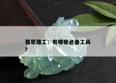 翡翠雕工：有哪些必备工具？