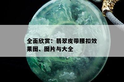 全面欣赏：翡翠皮带腰扣效果图、图片与大全