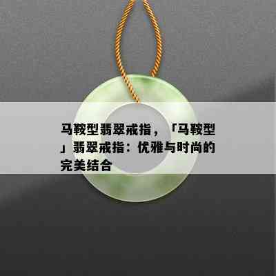 马鞍型翡翠戒指，「马鞍型」翡翠戒指：优雅与时尚的完美结合