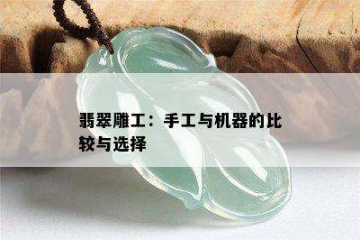 翡翠雕工：手工与机器的比较与选择