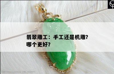 翡翠雕工：手工还是机雕？哪个更好？