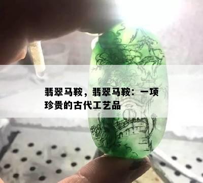 翡翠马鞍，翡翠马鞍：一项珍贵的古代工艺品