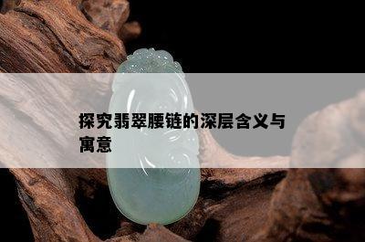 探究翡翠腰链的深层含义与寓意