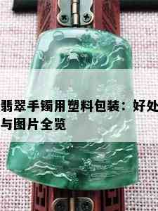 翡翠手镯用塑料包装：好处与图片全览