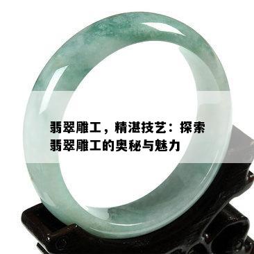 翡翠雕工，精湛技艺：探索翡翠雕工的奥秘与魅力