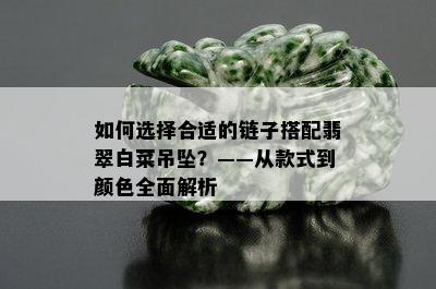 如何选择合适的链子搭配翡翠白菜吊坠？——从款式到颜色全面解析