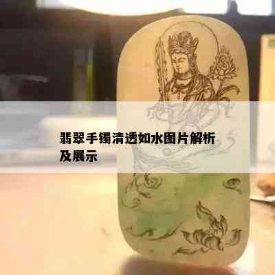 翡翠手镯清透如水图片解析及展示