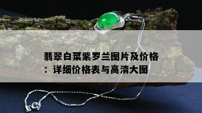 翡翠白菜紫罗兰图片及价格：详细价格表与高清大图